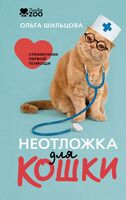 Неотложка для кошки