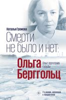 Смерти не было и нет: Ольга Берггольц