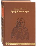 Граф Калиостро