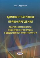 Административные правонарушения против собственности, общественного порядка и общественной нравственности