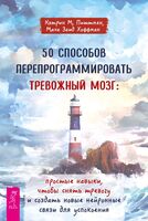 50 способов перепрограммировать тревожный мозг