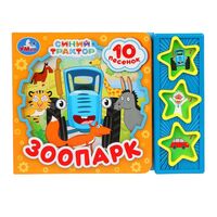 Зоопарк. Синий Трактор