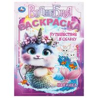 Путешествие в сказку