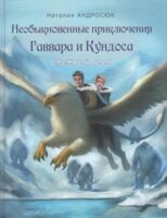 Необыкновенные приключения Гаввара и Кундоса. Снежный плен