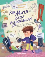 Как Митя стал взрослым