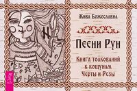 Песни Рун. Книга толкований к кощунам Черты и Резы (брошюра)