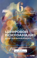 Цифровой психоанализ для начинающих. Доказательная нумерология