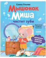Мышонок Миша чистит зубы