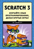 Scratch 3. Изучайте язык программирования, делая крутые игры!
