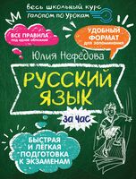 Русский язык за час