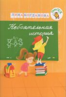 Небоятельная история