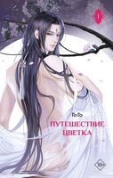Путешествие цветка. Книга 1