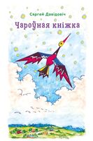 Чароўная кніжка