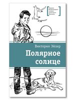 Полярное солнце