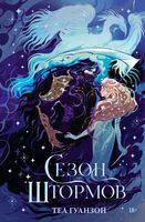 Сезон штормов. Специальное издание
