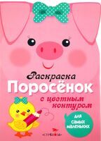 Поросенок. Раскраска с цветным контуром