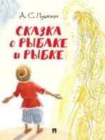 Сказка о рыбаке и рыбке