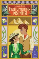 Неугомонная мумия