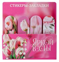 Набор закладок клейких "Яркой весны"