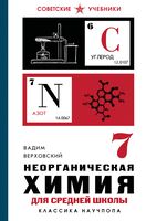 Неорганическая химия для средней школы. 7 класс. Лучшие советские учебники