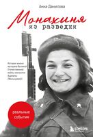 Монахиня из разведки. История жизни ветерана ВОВ монахини Адрианы (Малышевой)