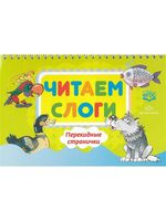 Читаем слоги. Перекидные странички. Пособие по обучению детей дошкольного возраста