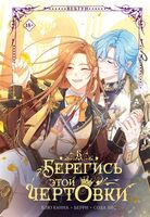 Берегись этой чертовки. Том 5 + лимитированный мерч