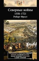 Северные войны. 1558-1721. Соперничество за земли между Шведской империей, Российским царством, Польско-Литовским государством и Данией-Норвегией