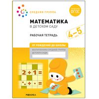 Математика в детском саду. 4-5 лет.