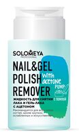 Жидкость для снятия лака "Nail and Gel Polish Remover With Acetone Pump" (150 мл)