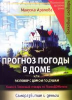 Прогноз погоды в доме или разговор с домом по душам. Саморазвитие и деньги. Книга 4. Толковый словарь по ПсихоДОМатике