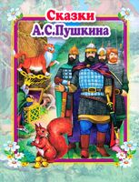 Сказки А. С. Пушкина