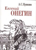 Евгений Онегин. Миниатюрное издание