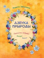 Азбука прыроды. Паэтычны алфавіт, загадкі, вершы