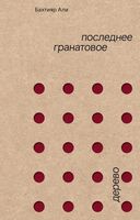 Последнее гранатовое дерево