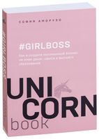 #Girlboss. Как я создала миллионный бизнес, не имея денег, офиса и высшего образования