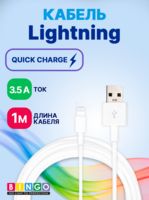 Кабель Bingo USB-Lightning 3A (1 м; белый)