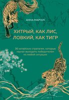 Хитрый, как лис, ловкий, как тигр. 36 китайских стратагем, которые научат выходить победителем из любой ситуации