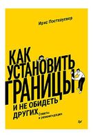 Как установить границы и не обидеть других: советы и рекомендации