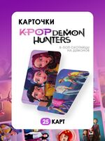 Набор карточек "Охотницы на демонов" (25 шт.)