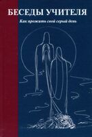 Беседы Учителя. Как прожить свой серый день