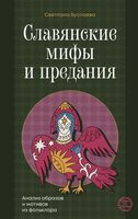 Славянские мифы и предания