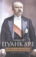 На службе Франции. Президент республики о Первой мировой войне. Книга 1