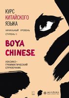 Курс китайского языка. Лексико-грамматический справочник. Начальный уровень. Ступень 2