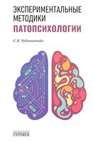 Экспериментальные методики патопсихологии