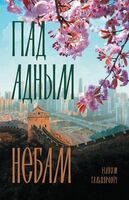 Пад адным небам