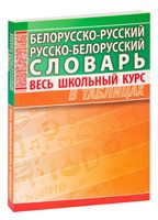 Белорусско-русский, русско-белорусский словарь. Весь школьный курс в таблицах