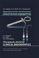 Терапевтическая стоматология. Клиническая эндодонтия