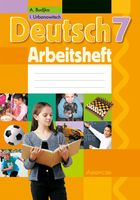 Немецкий язык. 7 класс. Рабочая тетрадь