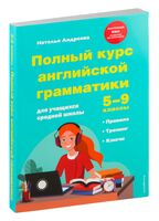 Полный курс английской грамматики для учащихся средней школы. 5-9 классы